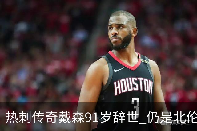热刺传奇戴森91岁辞世 仍是北伦敦德比唯一戴帽球员