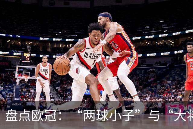 盘点欧冠：“两球小子”与“大将军”的足球较量