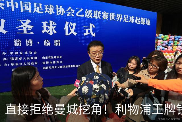 直接拒绝曼城挖角！利物浦王牌铁心留守！新帅成最大底气